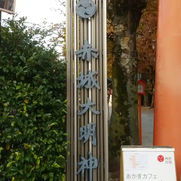 赤城神社のその他建物