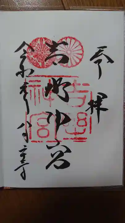 吉野神宮の御朱印