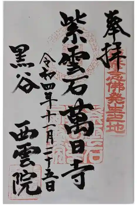 西雲院の御朱印