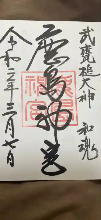 鹿島神宮の御朱印