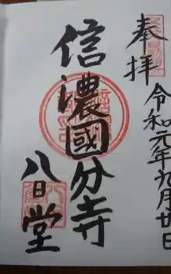 信濃國分寺の御朱印
