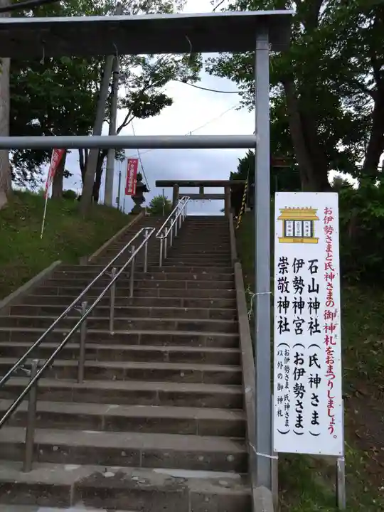 石山神社(北海道)