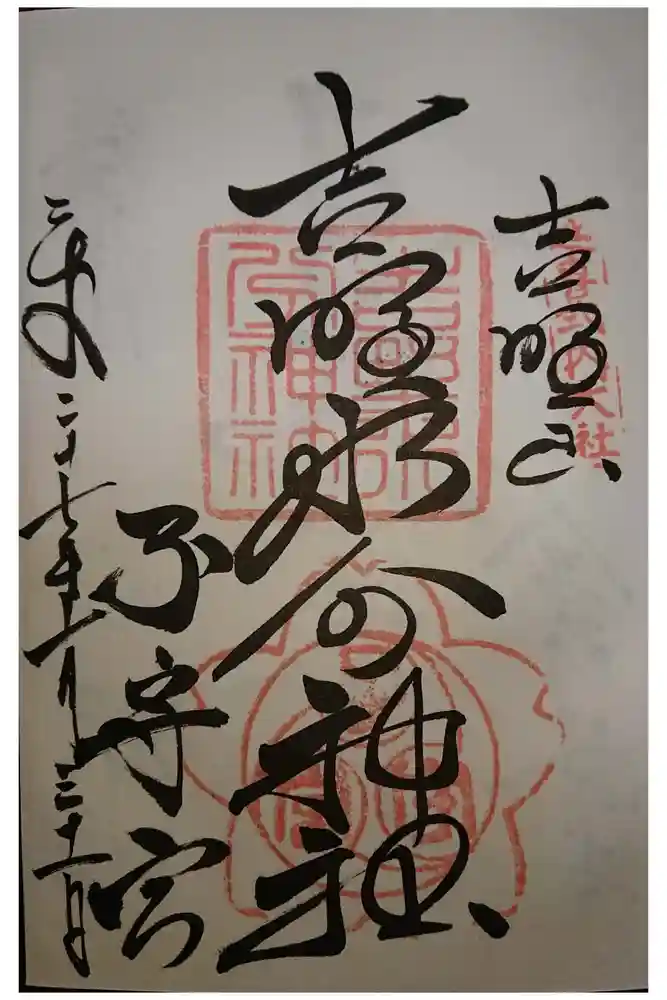 吉野水分神社（吉野町）の御朱印