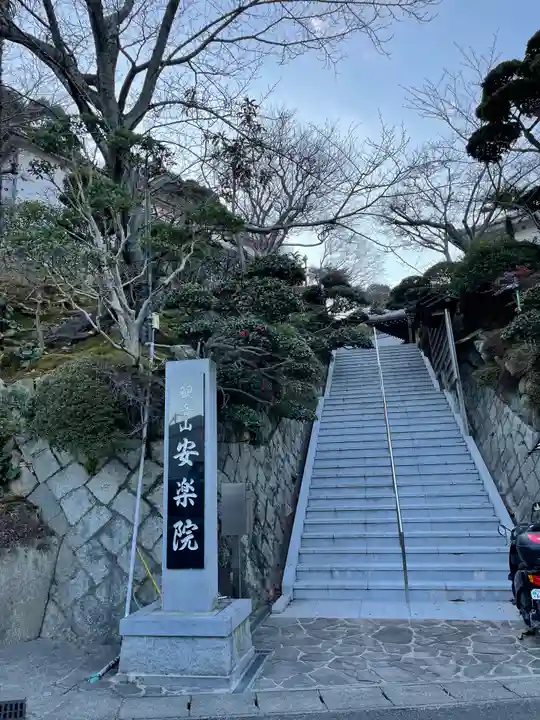 安楽院(兵庫県)