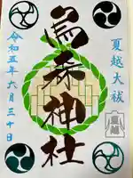 烏森神社(東京都)