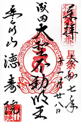 徳寿院の御朱印