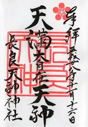 （長良）天神神社(岐阜県)