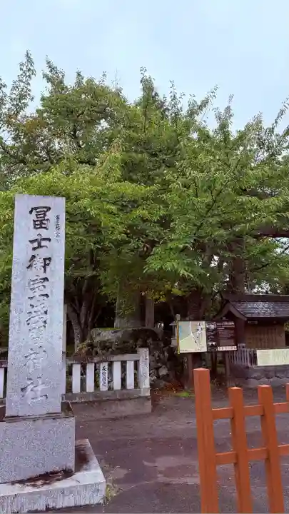 冨士御室浅間神社(山梨県)