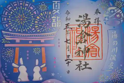 湯倉神社(北海道)