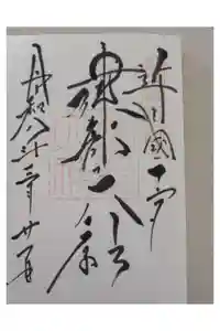 建部大社の御朱印