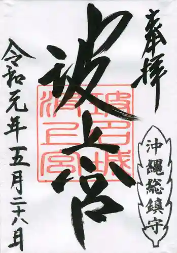 波上宮の御朱印