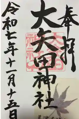 大矢田神社の御朱印