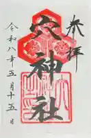 穴神社の御朱印