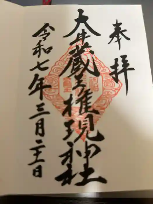 大井蔵王権現神社の御朱印