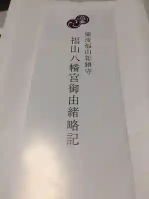 福山八幡宮の授与品その他