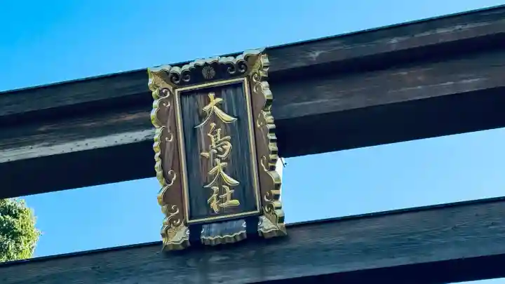 大鳥大社(大阪府)