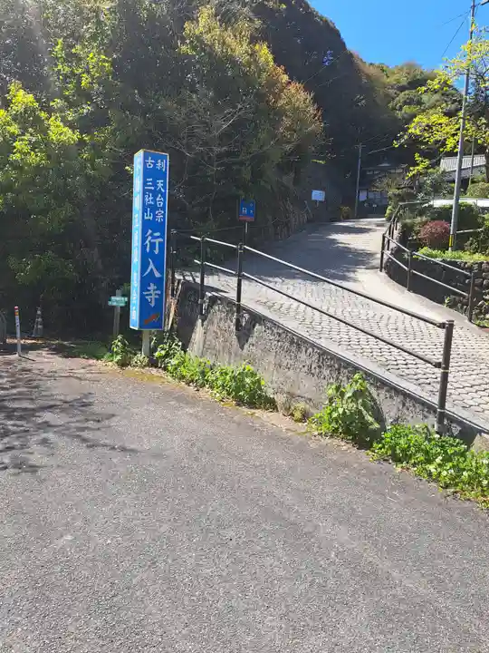 行入寺(大分県)