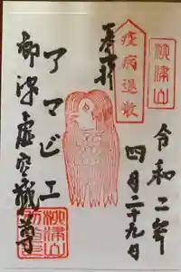 柳津虚空蔵尊 寳性院の御朱印