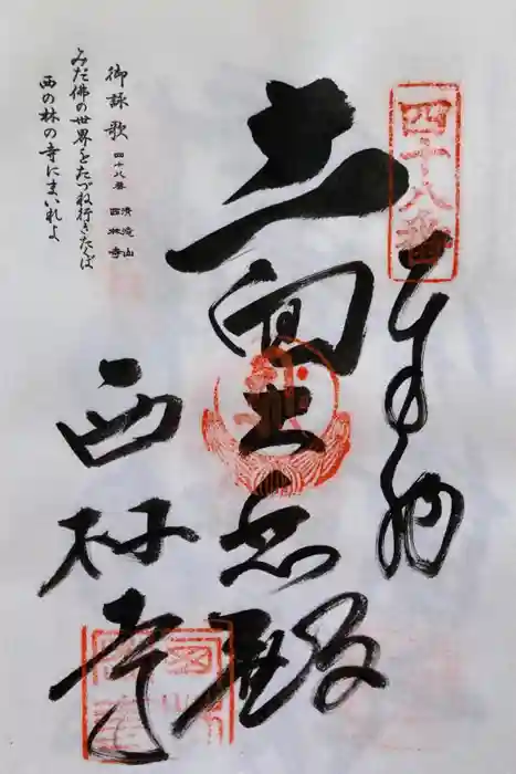 西林寺の御朱印
