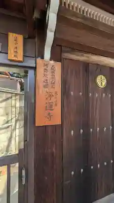 浄運寺(大阪府)