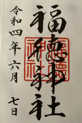 福徳神社御朱印