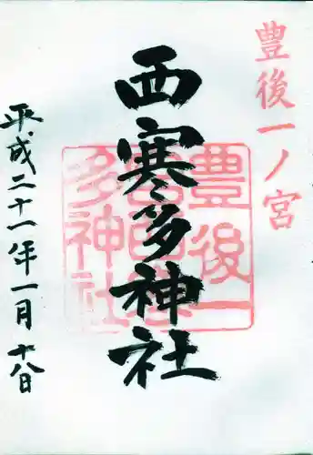 西寒多神社の御朱印