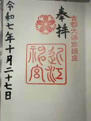 近江神宮(滋賀県)