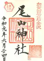 尾山神社の御朱印