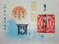 亀戸浅間神社の御朱印