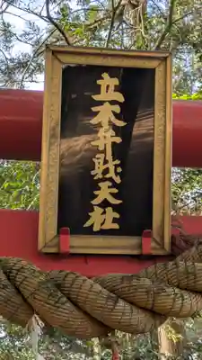 立木神社(滋賀県)