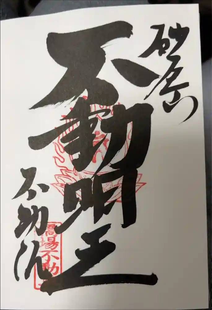 橋場寺不動院（橋場不動尊）の御朱印