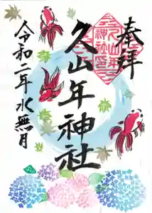 久山年神社の御朱印 2020年06月01日(月)〜(2020年05月29日(金) 16時23分18秒投稿)