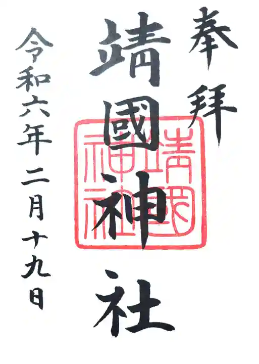 靖國神社の御朱印