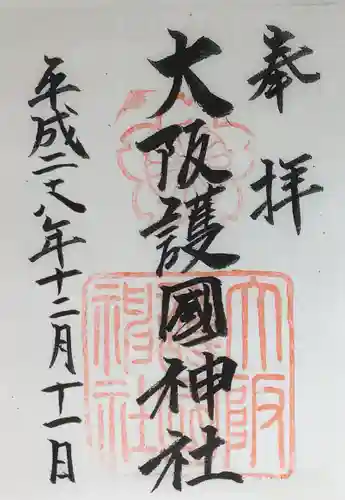 大阪護國神社の御朱印
