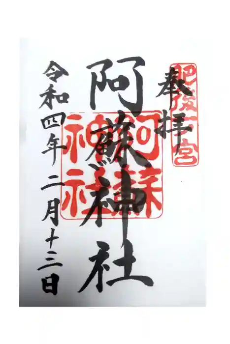 阿蘇神社の御朱印