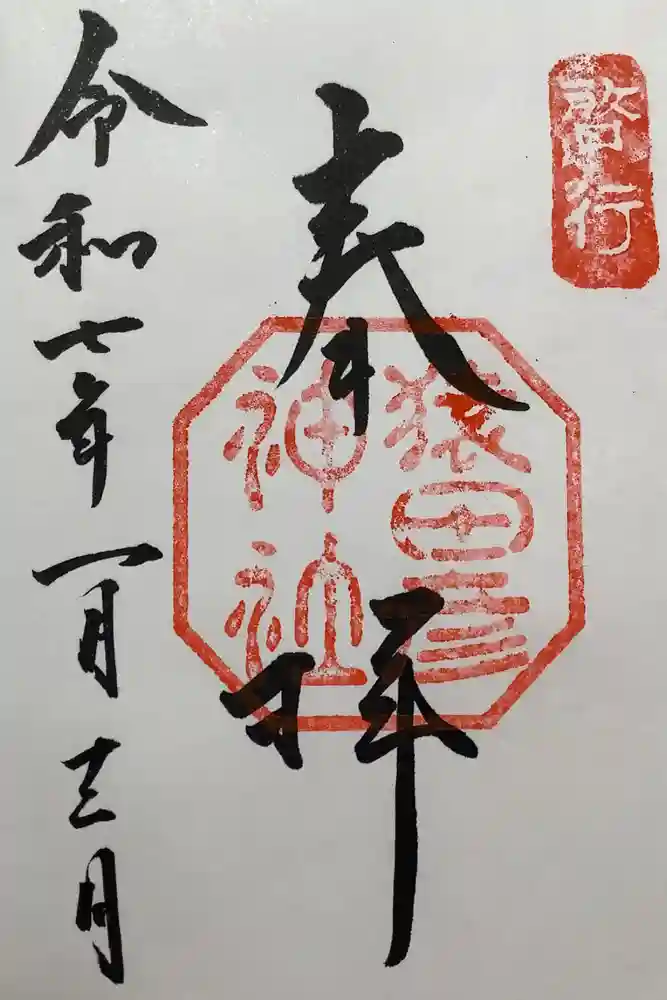 猿田彦神社の御朱印