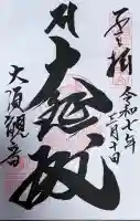 大須観音 (北野山真福寺宝生院)の御朱印