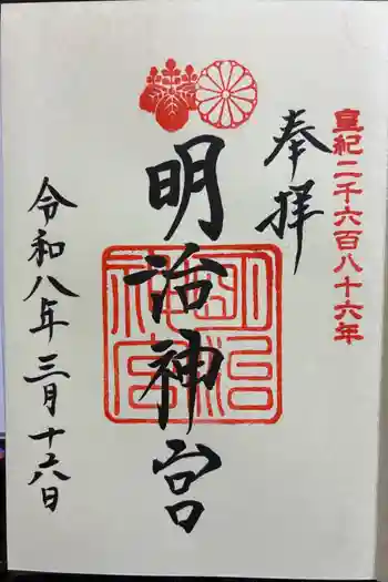 明治神宮の御朱印 2026年03月