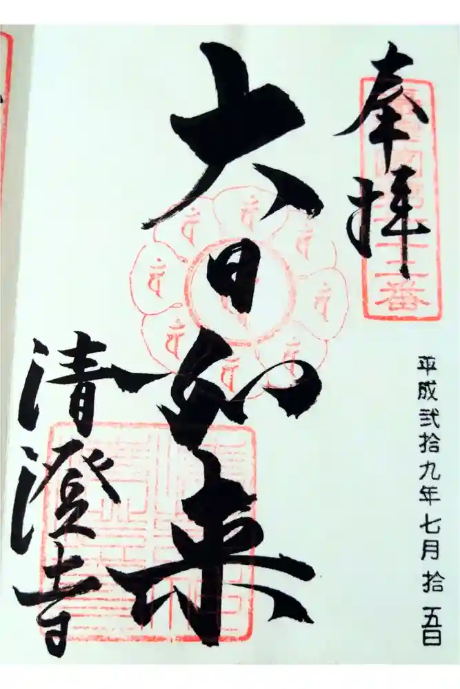 清荒神清澄寺の御朱印