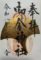 御金神社の御朱印