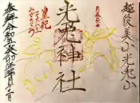 光兎神社の御朱印