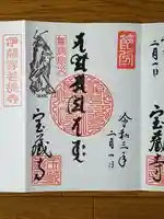 宝蔵寺の御朱印