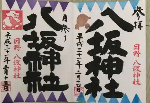 日野八坂神社の御朱印