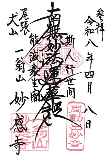 妙感寺の御朱印 2026年04月