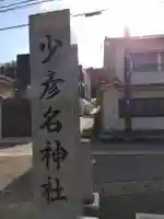 薬師神社(福井県)