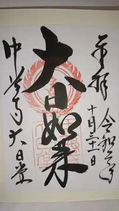 中尊寺の御朱印
