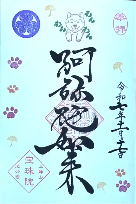 増上寺塔頭 三縁山 宝珠院の御朱印