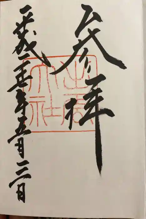 出雲大社の御朱印