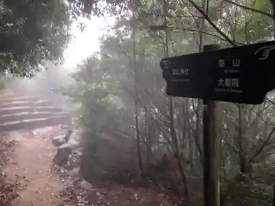 御山神社(厳島神社奧宮)(広島県)