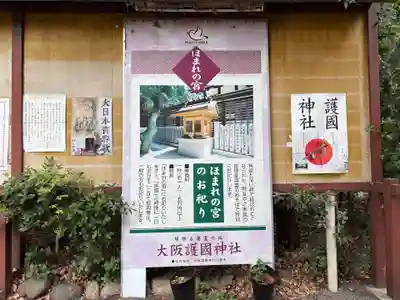 大阪護國神社(大阪府)